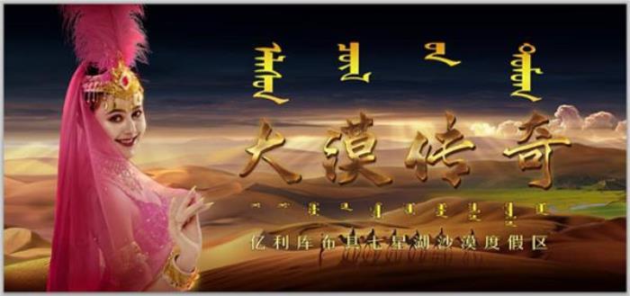 鄂尔多斯七星湖沙漠生态旅游区