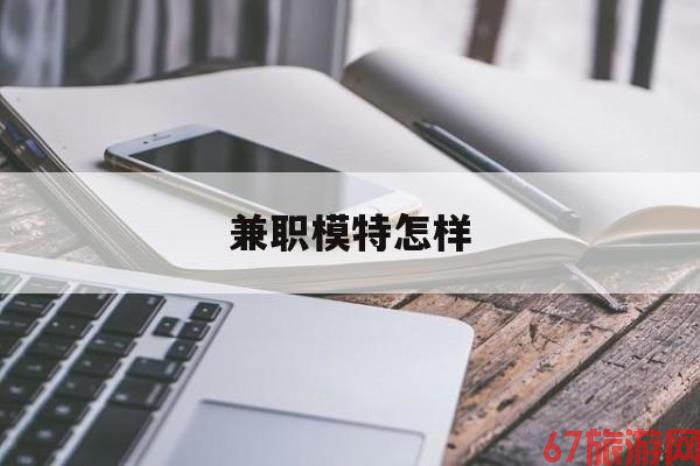 兼职模特如何(哪里能够做模特兼职工做)